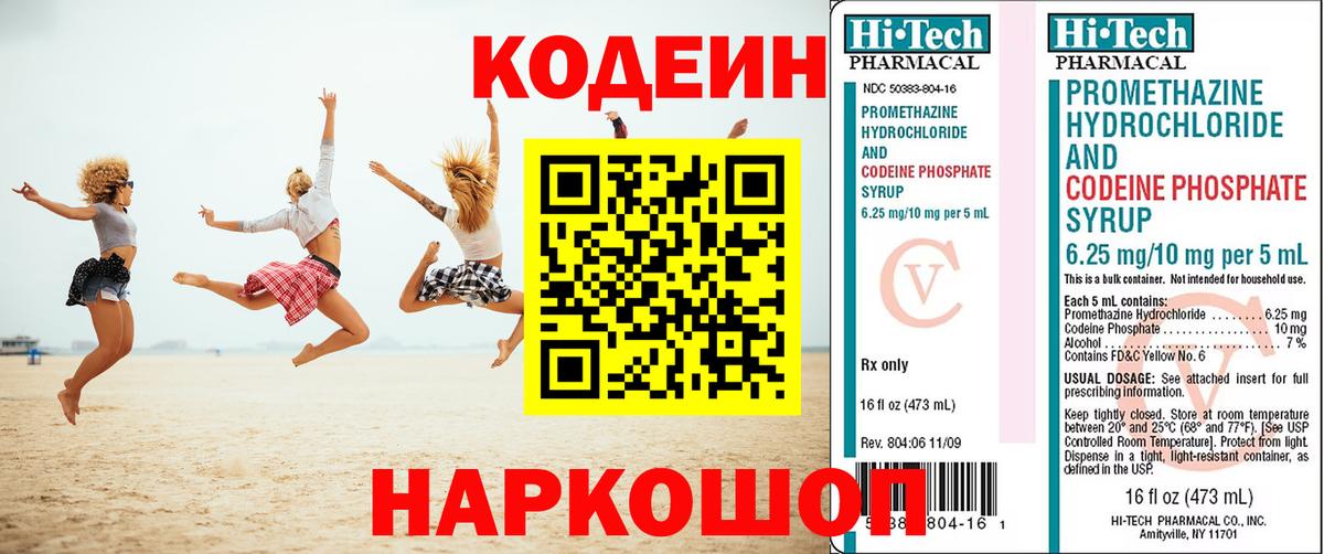 Codein напиток Lean (лин) Красногорск